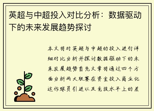 英超与中超投入对比分析：数据驱动下的未来发展趋势探讨