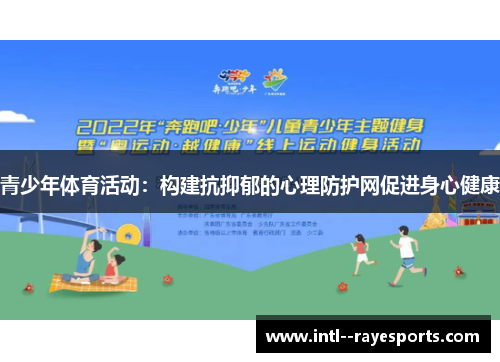 青少年体育活动：构建抗抑郁的心理防护网促进身心健康
