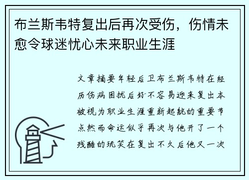 布兰斯韦特复出后再次受伤，伤情未愈令球迷忧心未来职业生涯