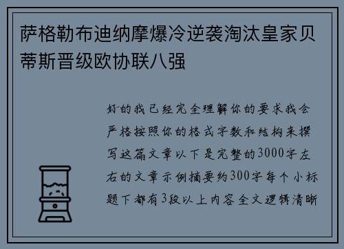 萨格勒布迪纳摩爆冷逆袭淘汰皇家贝蒂斯晋级欧协联八强