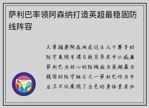 萨利巴率领阿森纳打造英超最稳固防线阵容