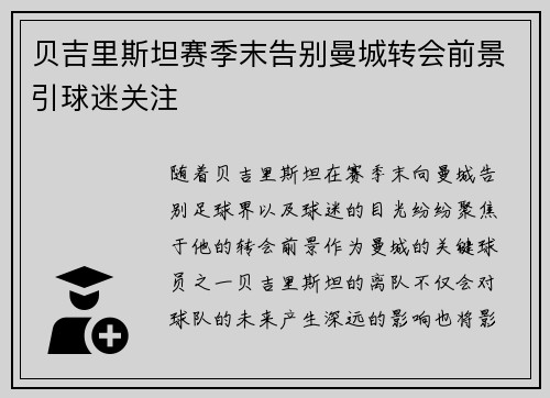 贝吉里斯坦赛季末告别曼城转会前景引球迷关注