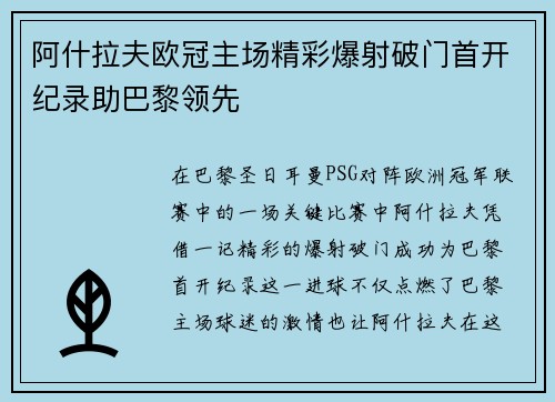 阿什拉夫欧冠主场精彩爆射破门首开纪录助巴黎领先