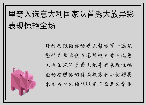 里奇入选意大利国家队首秀大放异彩表现惊艳全场