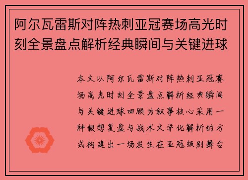 阿尔瓦雷斯对阵热刺亚冠赛场高光时刻全景盘点解析经典瞬间与关键进球回顾