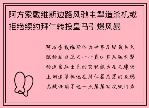 阿方索戴维斯边路风驰电掣造杀机或拒绝续约拜仁转投皇马引爆风暴