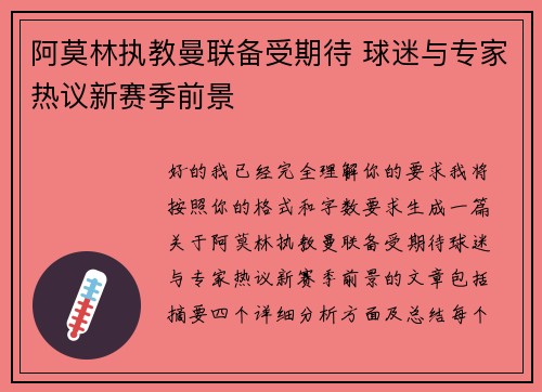 阿莫林执教曼联备受期待 球迷与专家热议新赛季前景 阿莫林执教曼联备受期待 球迷与专家热议新赛季前景