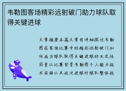韦勒图客场精彩远射破门助力球队取得关键进球