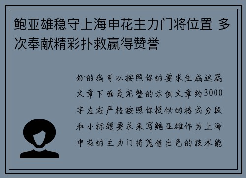 鲍亚雄稳守上海申花主力门将位置 多次奉献精彩扑救赢得赞誉 鲍亚雄稳守上海申花主力门将位置 多次奉献精彩扑救赢得赞誉