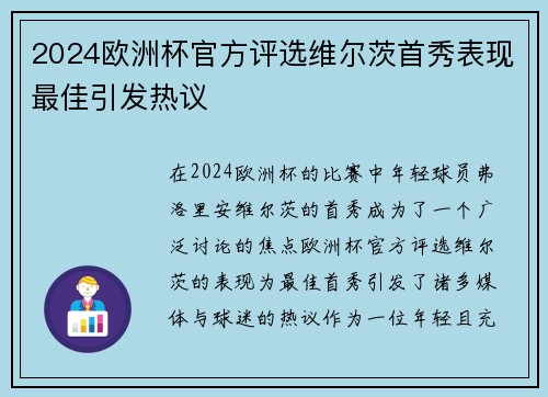 2024欧洲杯官方评选维尔茨首秀表现最佳引发热议 2024欧洲杯官方评选维尔茨首秀表现最佳引发热议