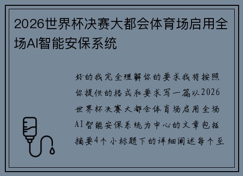 2026世界杯决赛大都会体育场启用全场AI智能安保系统 2026世界杯决赛大都会体育场启用全场AI智能安保系统