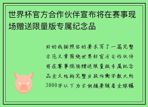 世界杯官方合作伙伴宣布将在赛事现场赠送限量版专属纪念品