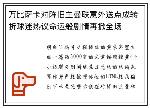 万比萨卡对阵旧主曼联意外送点成转折球迷热议命运般剧情再掀全场