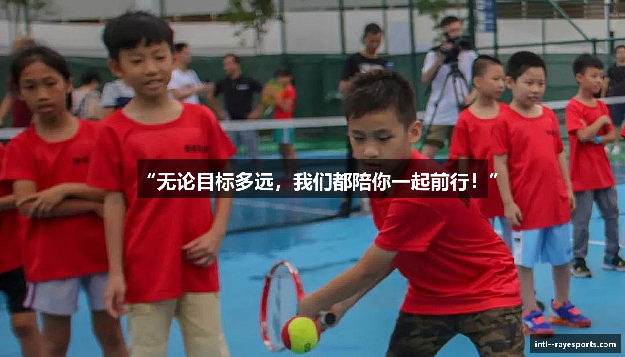 “无论目标多远，我们都陪你一起前行！”